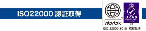 FSSC22000：2011認証取得（本社工場）