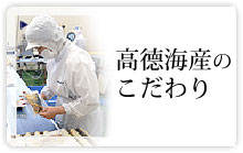 高德海産のこだわり