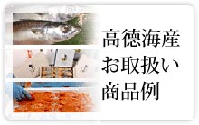 高德海産お取扱い商品例