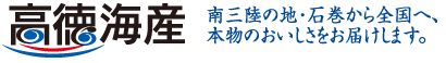 南三陸石巻の水産加工会社｜株式会社高德海産
