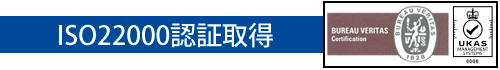 ISO22000認証取得