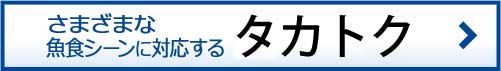タカトク