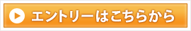 エントリーはこちら